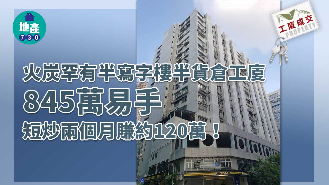 工廈成交｜火炭罕有半寫半倉工廈845萬易手 短炒兩個月賺約120萬