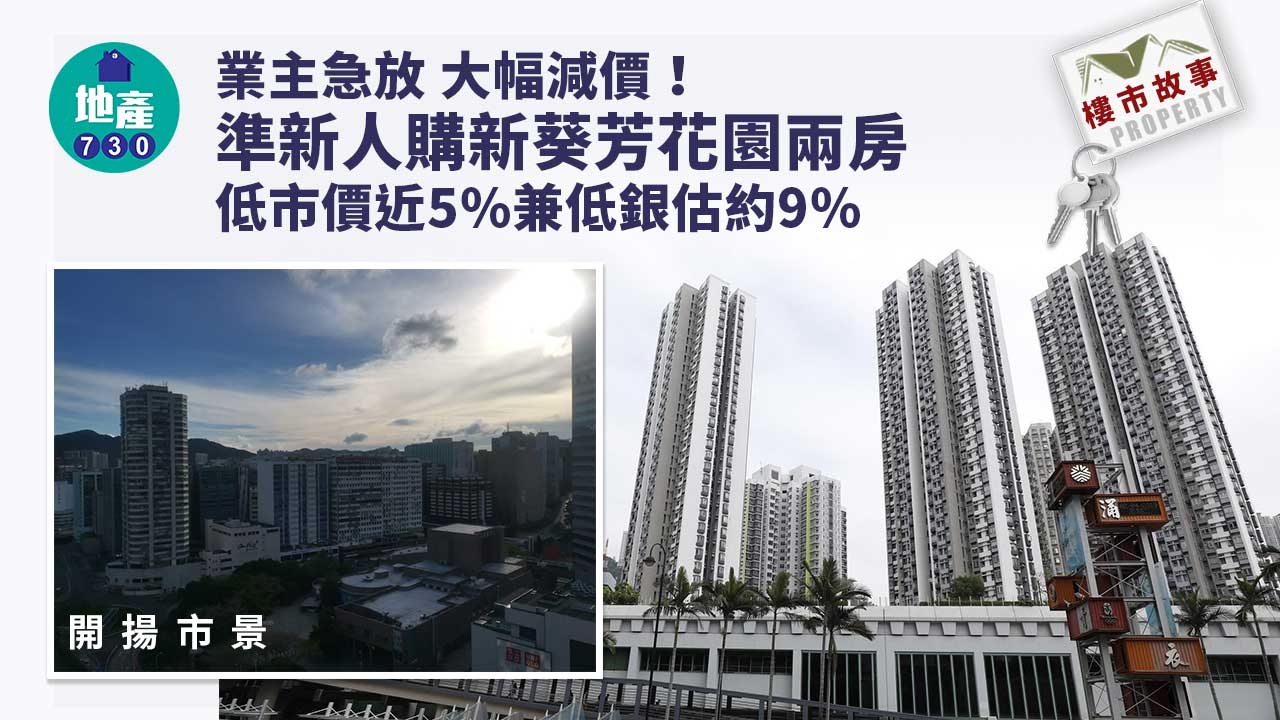 樓市故事｜(有相)業主急放 準新人購新葵芳花園兩房 低市價近5%兼低銀估約9%