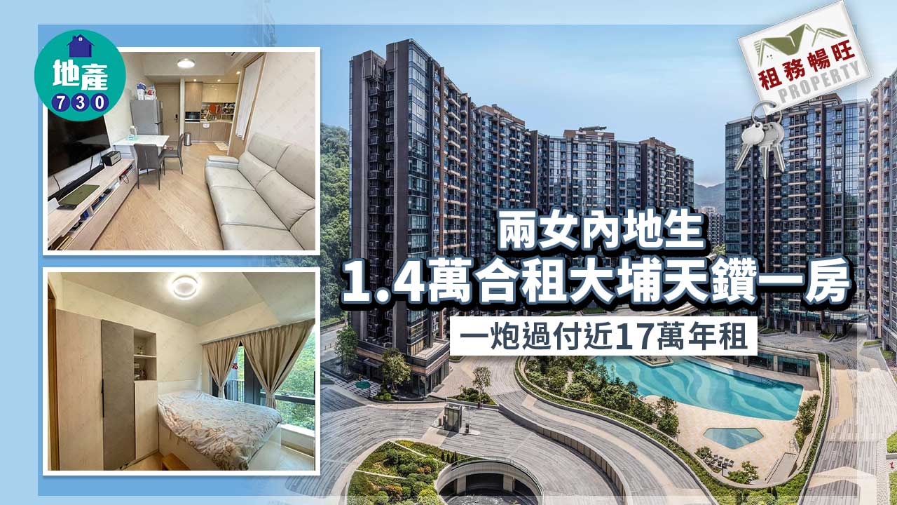 租務暢旺｜(有相)兩女內地生1.4萬合租大埔天鑽一房 一炮過付年租近17萬