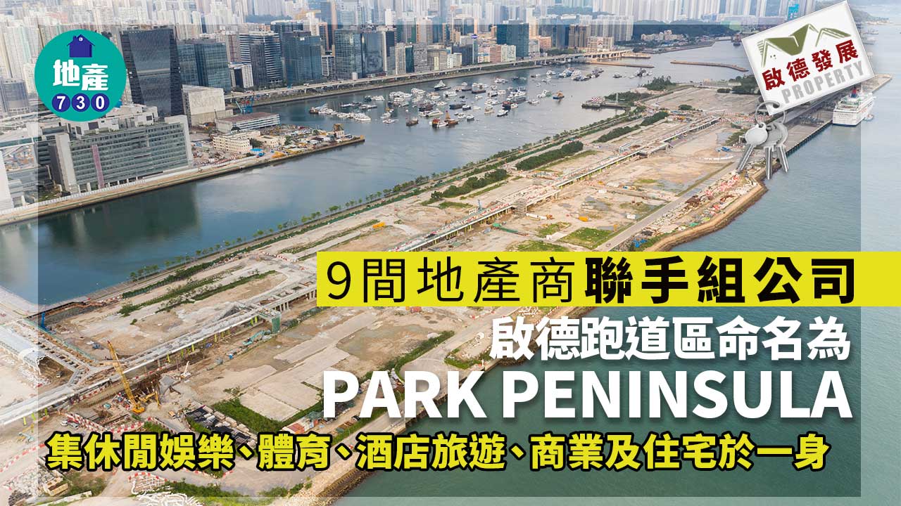 啟德發展｜9間地產商聯手組公司 啟德跑道區命名為Park Peninsula