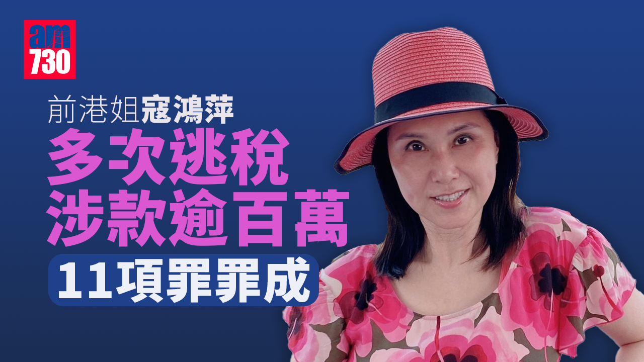 前港姐寇鴻萍多次逃稅涉款逾百萬11項罪成