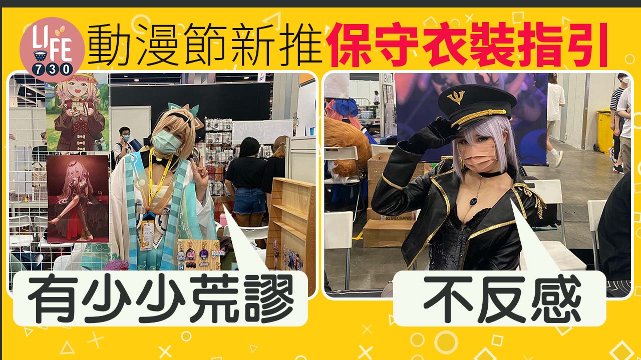 動漫節2022｜大會新推保守衣裝指引 角色扮演者：有少少荒謬