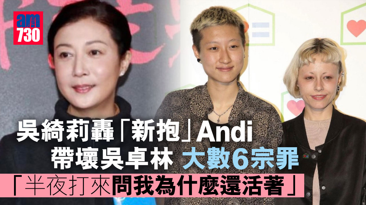 吳綺莉轟「新抱」Andi 帶壞吳卓林 大數6宗罪：半夜打來問我為什麼還活著