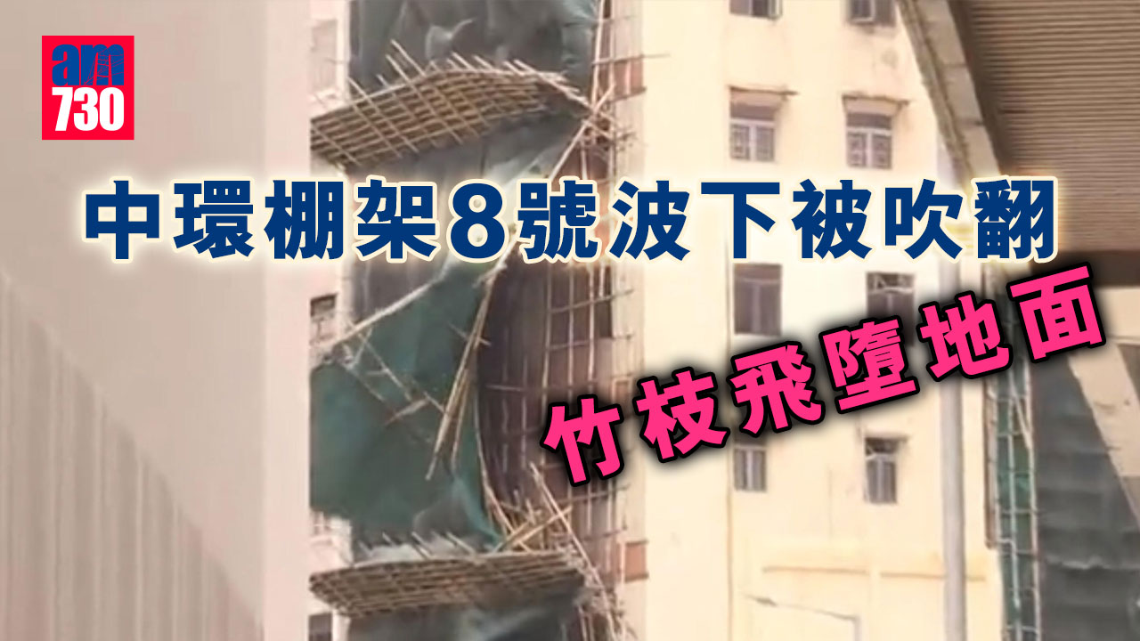 天氣｜中環棚架8號波下被吹翻　竹枝飛墮地面
