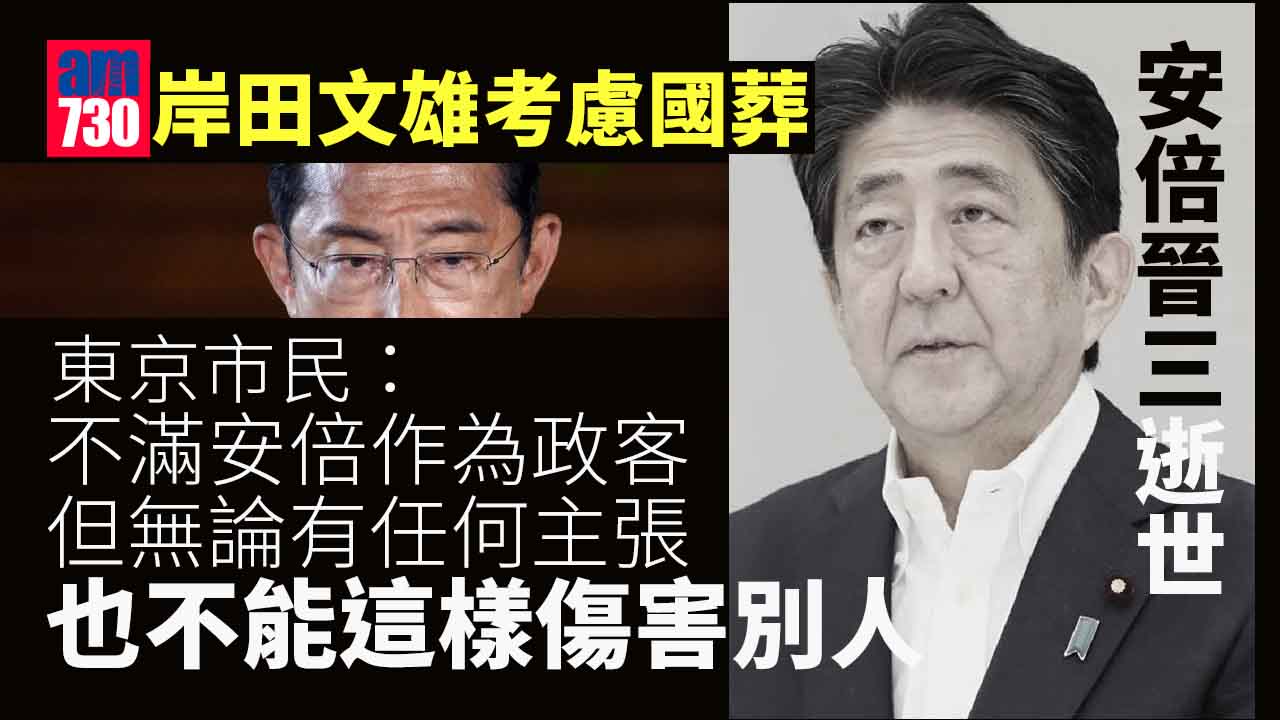 安倍晉三中槍去世︱岸田文雄譴責襲擊行為卑劣　將考慮舉行國葬