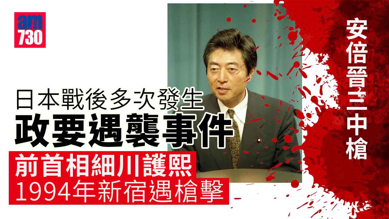 安倍晉三中槍｜日本戰後發生多次政要遇襲　前首相細川護熙1994年新宿遇槍擊