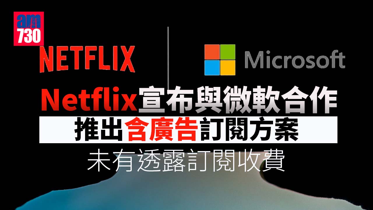 微軟揭黑客襲商務電郵繞過雙重驗證 成為Netflix夥伴助推含廣告訂閱計劃