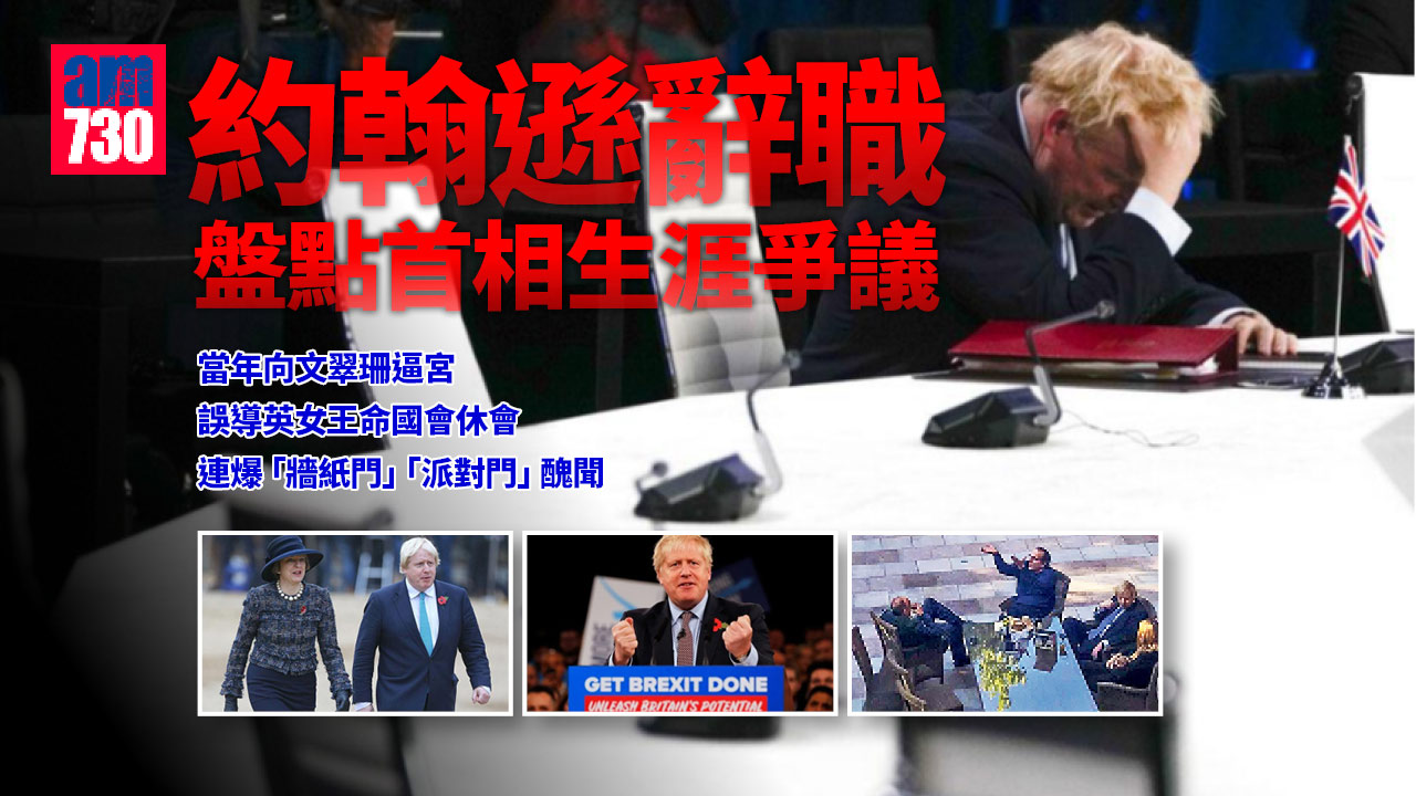約翰遜辭職｜約翰遜落台原因？逼宮前任如今「現眼報」 盤點首相生涯爭議