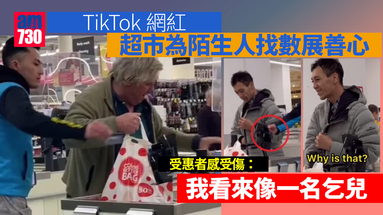 網紅超市替人埋單放上網  受惠者：感覺像乞兒