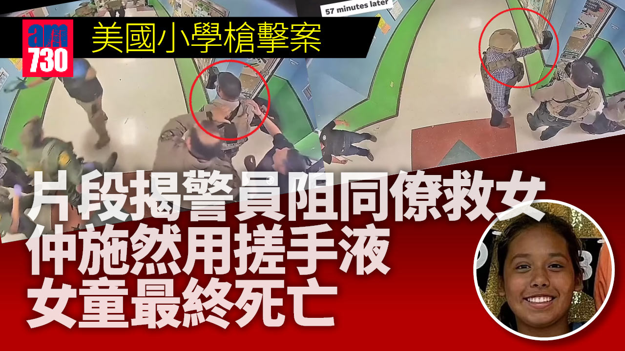 美國小學槍擊案｜片段揭警員阻同僚救女-仲施然用搓手液-女童最終死亡(有片)