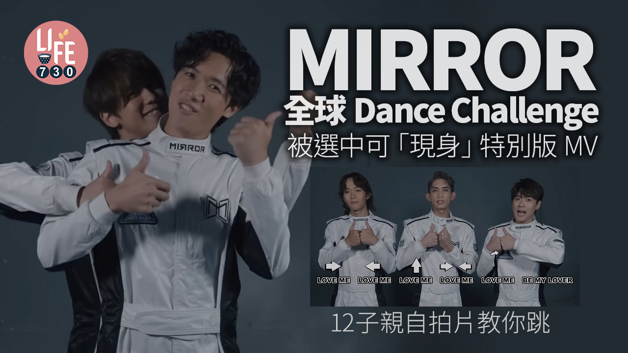 鏡粉要玩｜MIRROR全球Dance Challenge 被選中可「現身」特別版MV 12子親自拍片教你跳