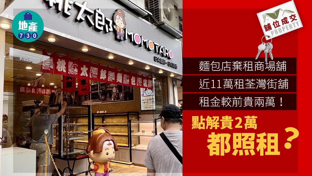 舖位成交｜棄租商場舖 麵包店近11萬租荃灣街舖 租金較前貴兩皮
