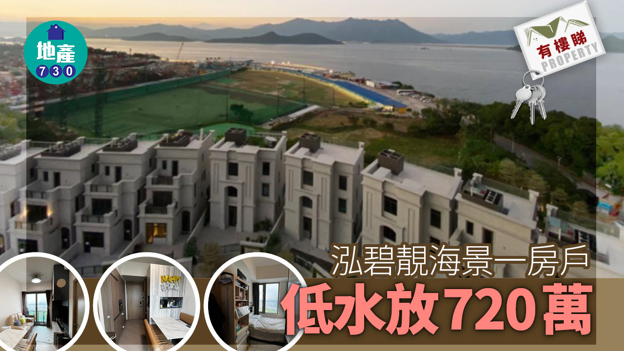 有樓睇｜(多相)接近180度全海景 泓碧最靚景一房戶 低水放720萬