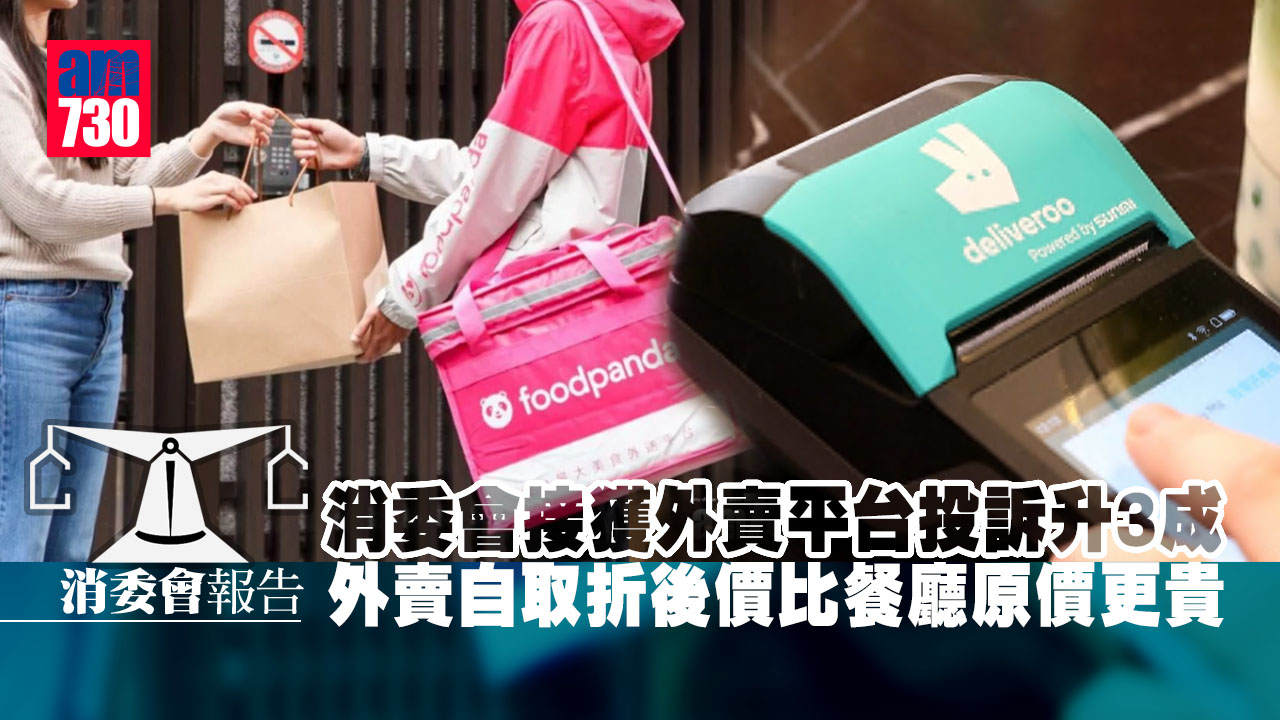 消委會｜外賣平台投訴升三成 外賣自取折後價比餐廳原價更貴