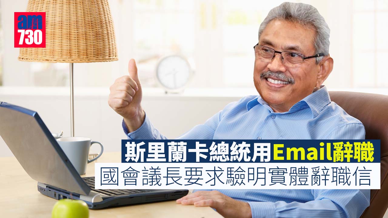 斯里蘭卡總統抵新加坡　透過電郵辭職