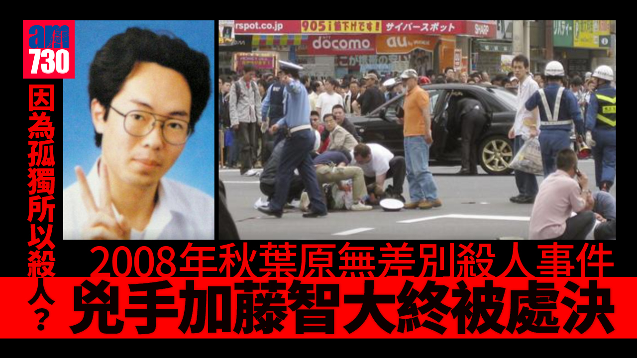 加藤智大處死｜秋葉原殺人事件震驚國際 還原案發經過 因為「孤獨」殺人？(多圖)