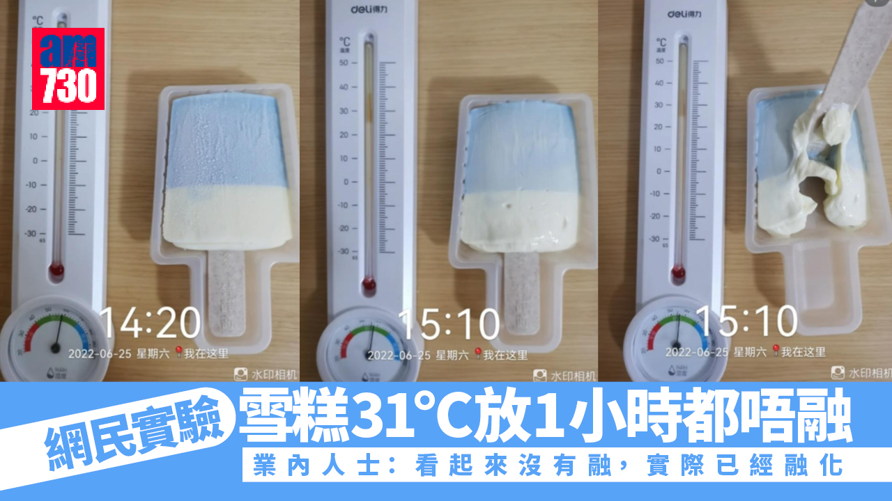國產雪糕31℃放近1個鐘都唔融 網民質疑太多添加劑