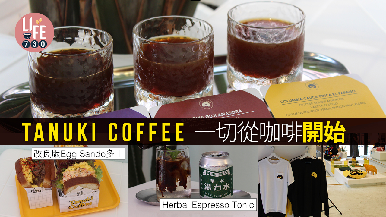 Tanuki Coffee  一切從咖啡開始   玩埋聯乘「閣樓釀造」工作坊
