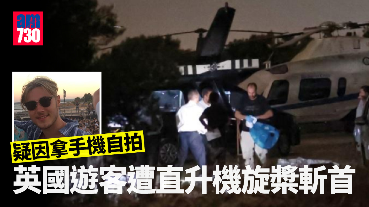 英國遊客遭直升機旋槳斬首亡  疑因拿手機自拍肇事