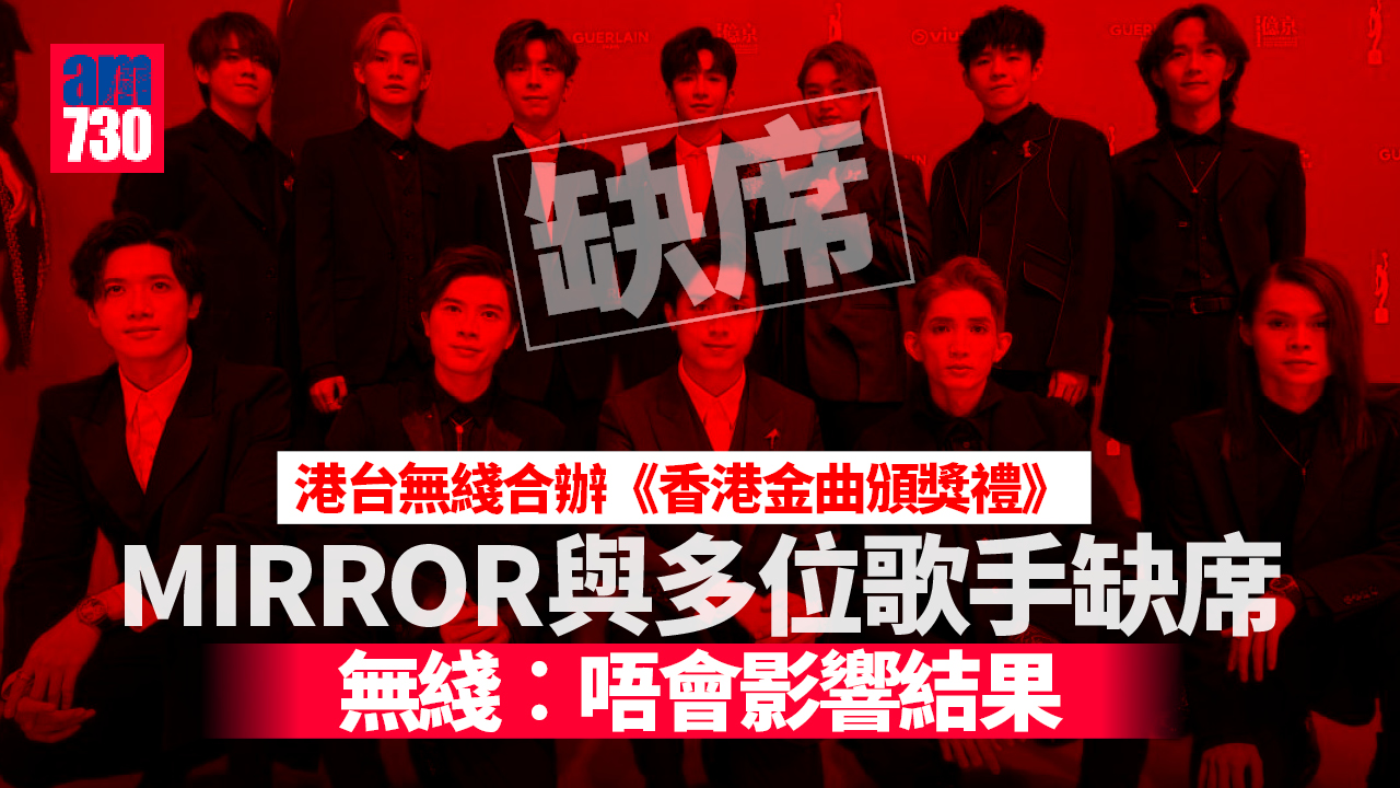 金曲頒獎禮｜MIRROR與多位歌手缺席 無綫︰唔會影響結果