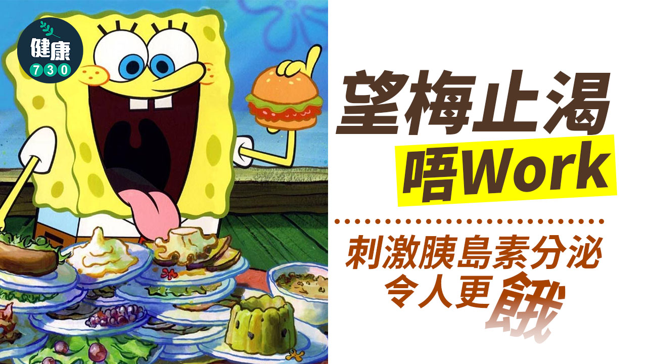 望梅止渴唔Work 引發胰島素分泌令人更餓