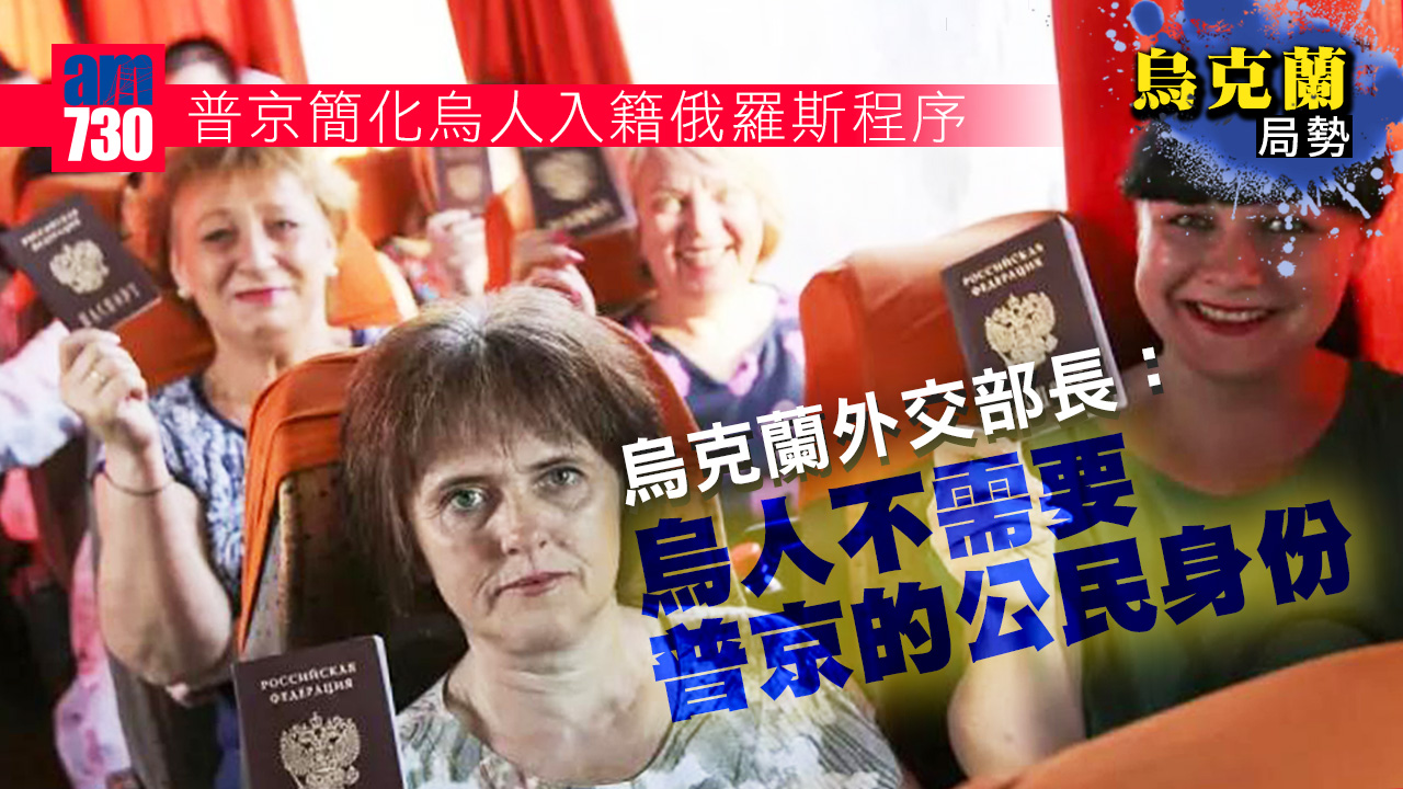 烏克蘭局勢｜普京簡化烏人入籍俄國程序　基輔狠批侵犯主權