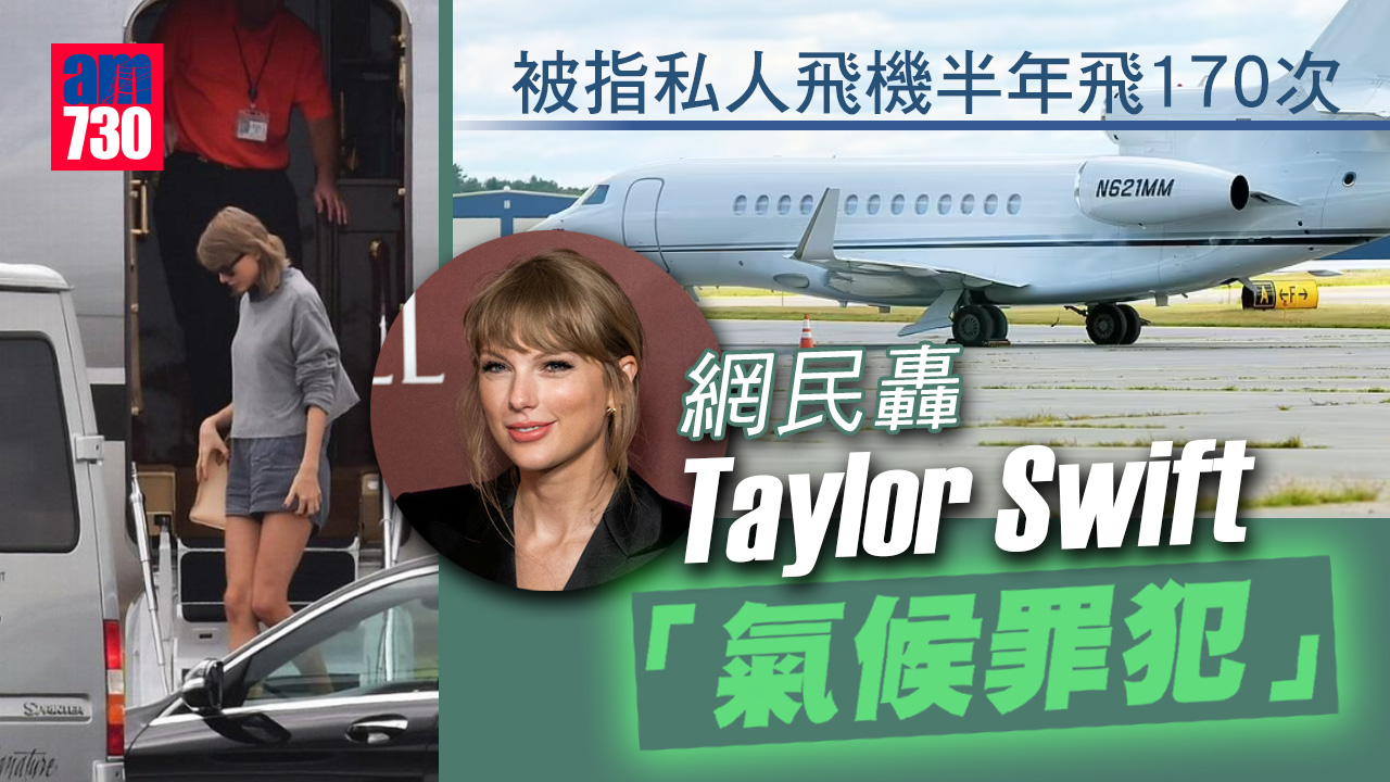Taylor Swift頻坐私人飛機 網民轟「氣候罪犯」
