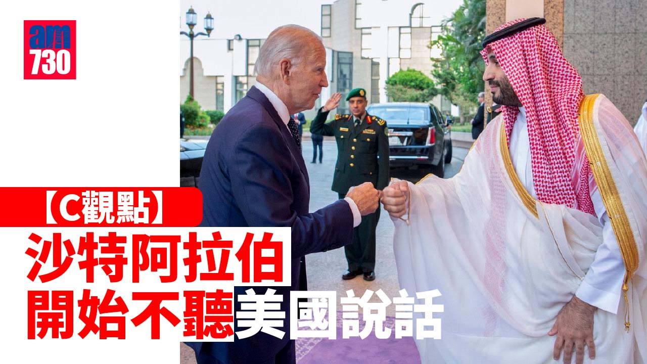 沙特阿拉伯開始不聽美國說話