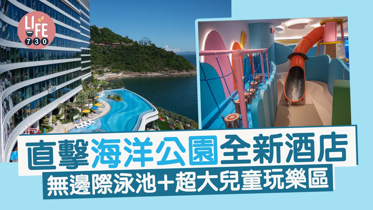 海洋公園｜富麗敦海洋公園酒店7月18試業！ 率先睇全海景客房+無邊際泳池+頂層私人泳池套房