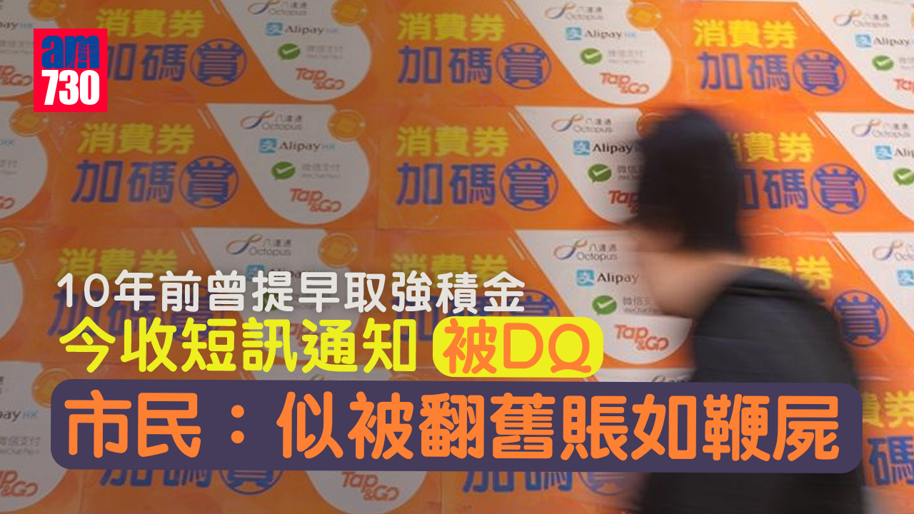 消費券2022｜10年前曾提早取強積金 今收短訊通知被DQ市民感被「翻舊帳」