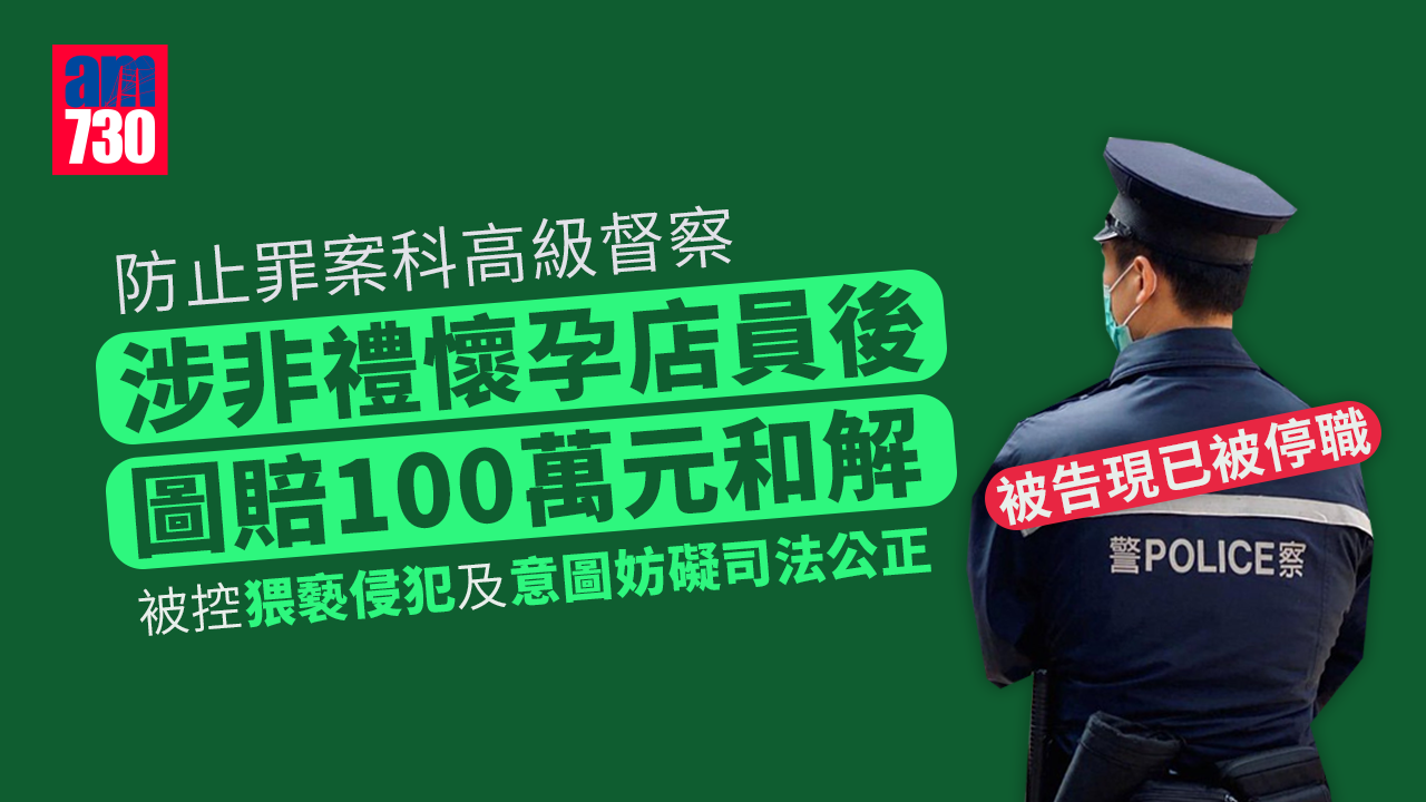 涉非禮懷孕店員圖賠錢和解　高級督察押後再訊