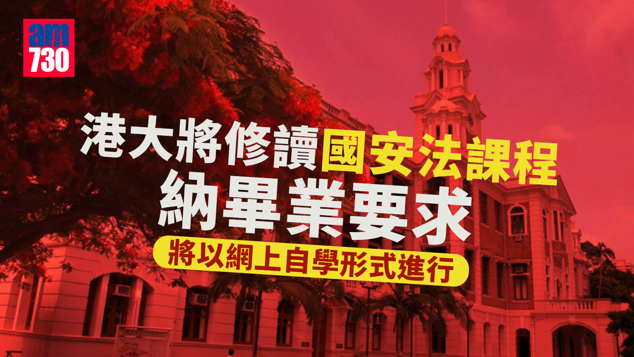 港區國安法｜港大將修讀國安法課程納畢業要求