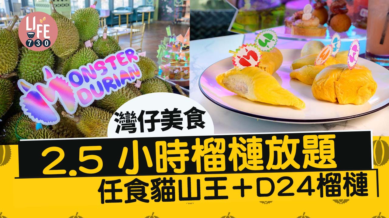 灣仔美食｜2.5 小時榴槤放題 任食貓山王＋D24榴槤！配榴槤下午茶 玩遊戲贏吉隆坡雙人機票