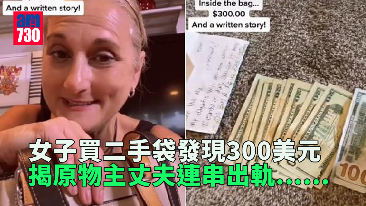 狗血劇情｜女子買二手袋發現300美元 揭原物主丈夫連串出軌