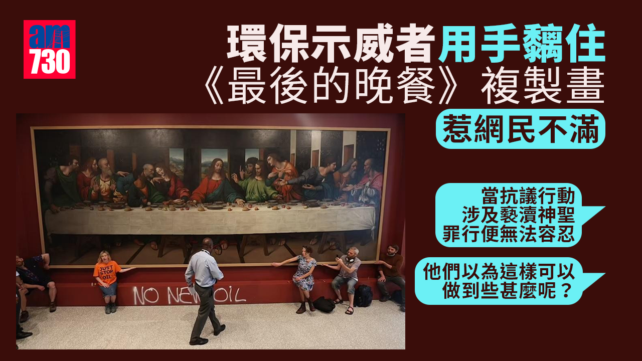 環保示威者用手黐住《最後的晚餐》惹眾怒 網民鬧爆：白癡破壞者(有片)