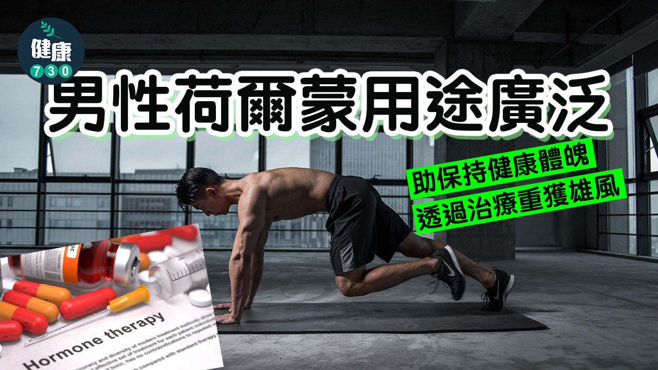 男性荷爾蒙用途廣泛 助保持健康體魄