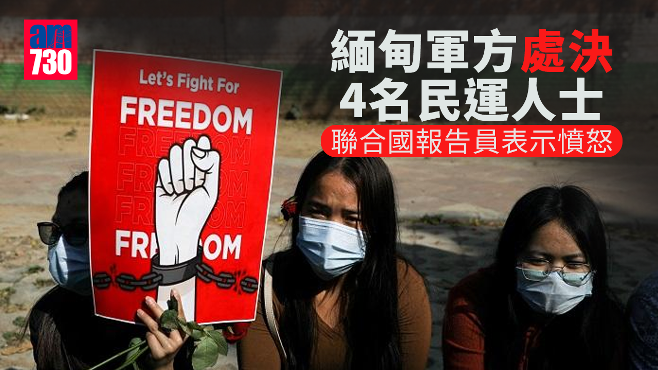 緬甸軍方處決4名民運人士