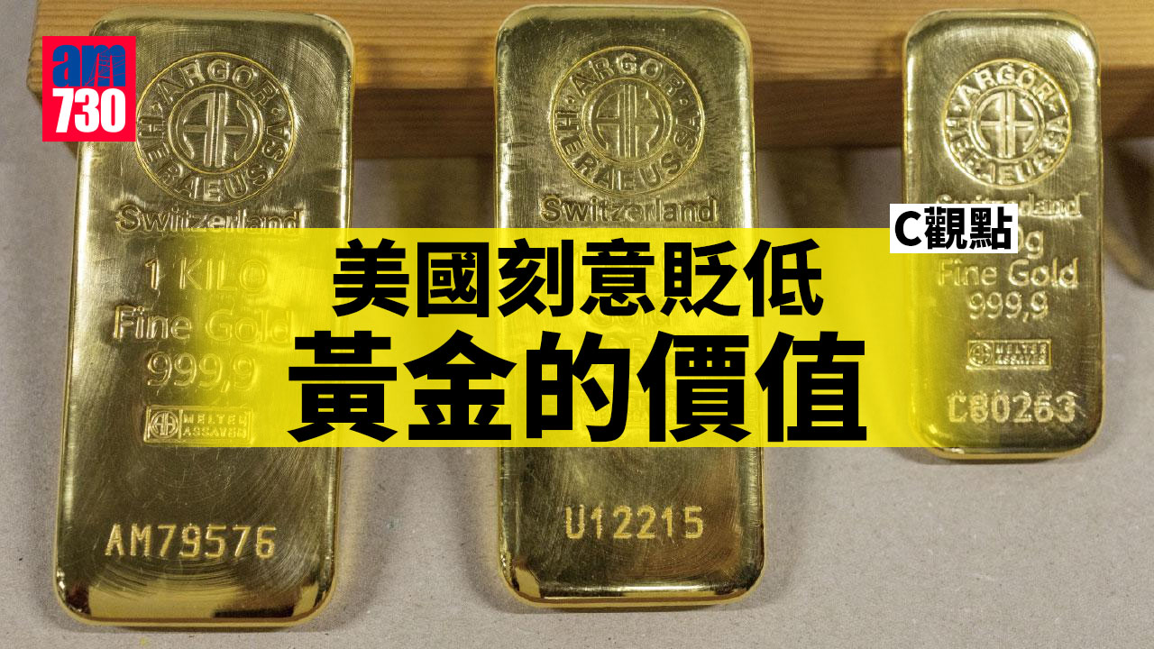美國刻意貶低黃金的價值