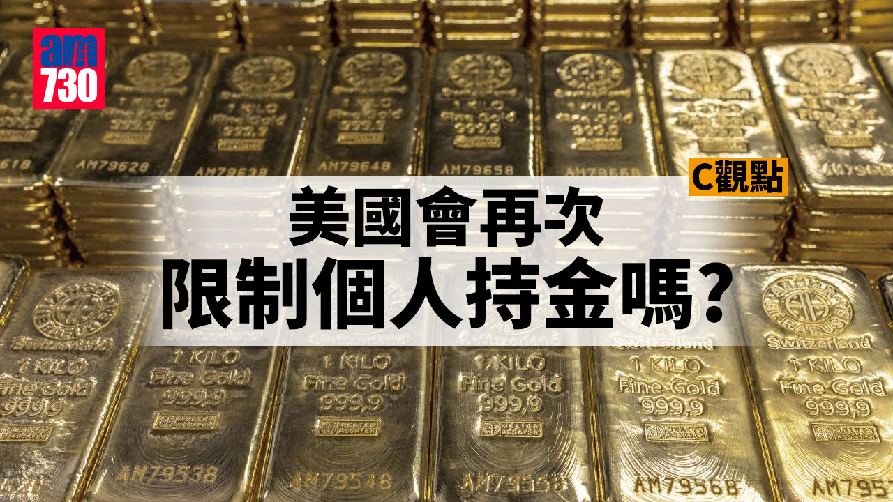 美國會再次限制個人持金嗎？.