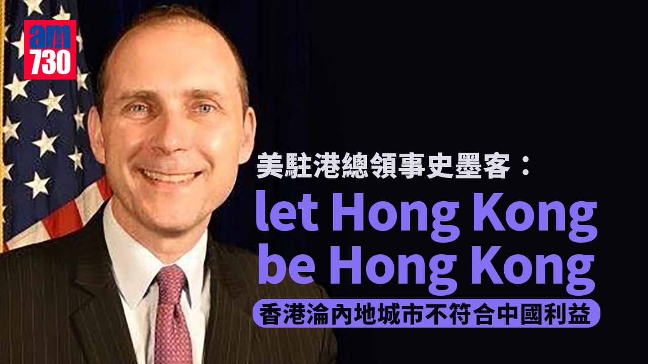 美駐港總領事史墨客指北京損港自治　促「讓香港做回香港」