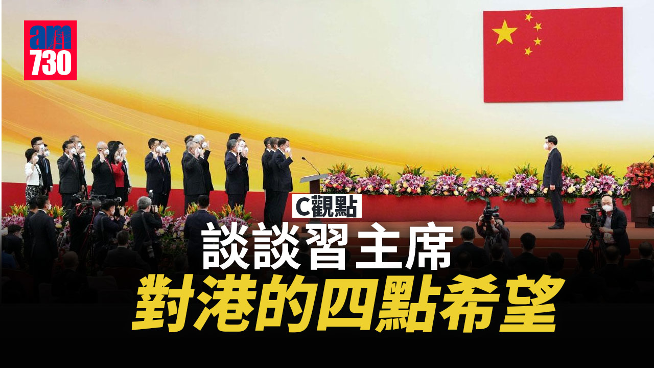 談談習主席對港的四點希望