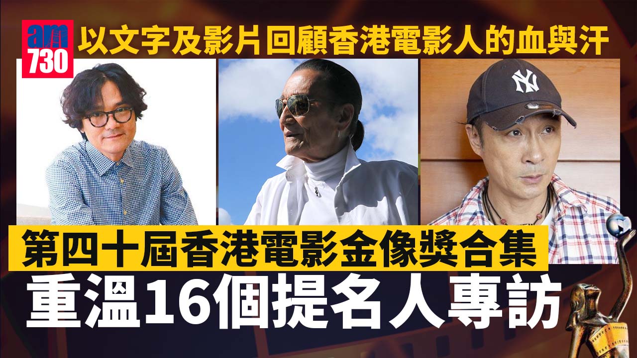 金像獎2022｜重溫16個提名人專訪 細訴港產片中的血與淚