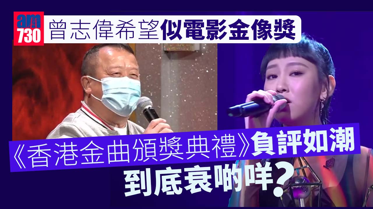 金曲頒獎禮 | 負評數多過出席歌手 衰在咩原因？