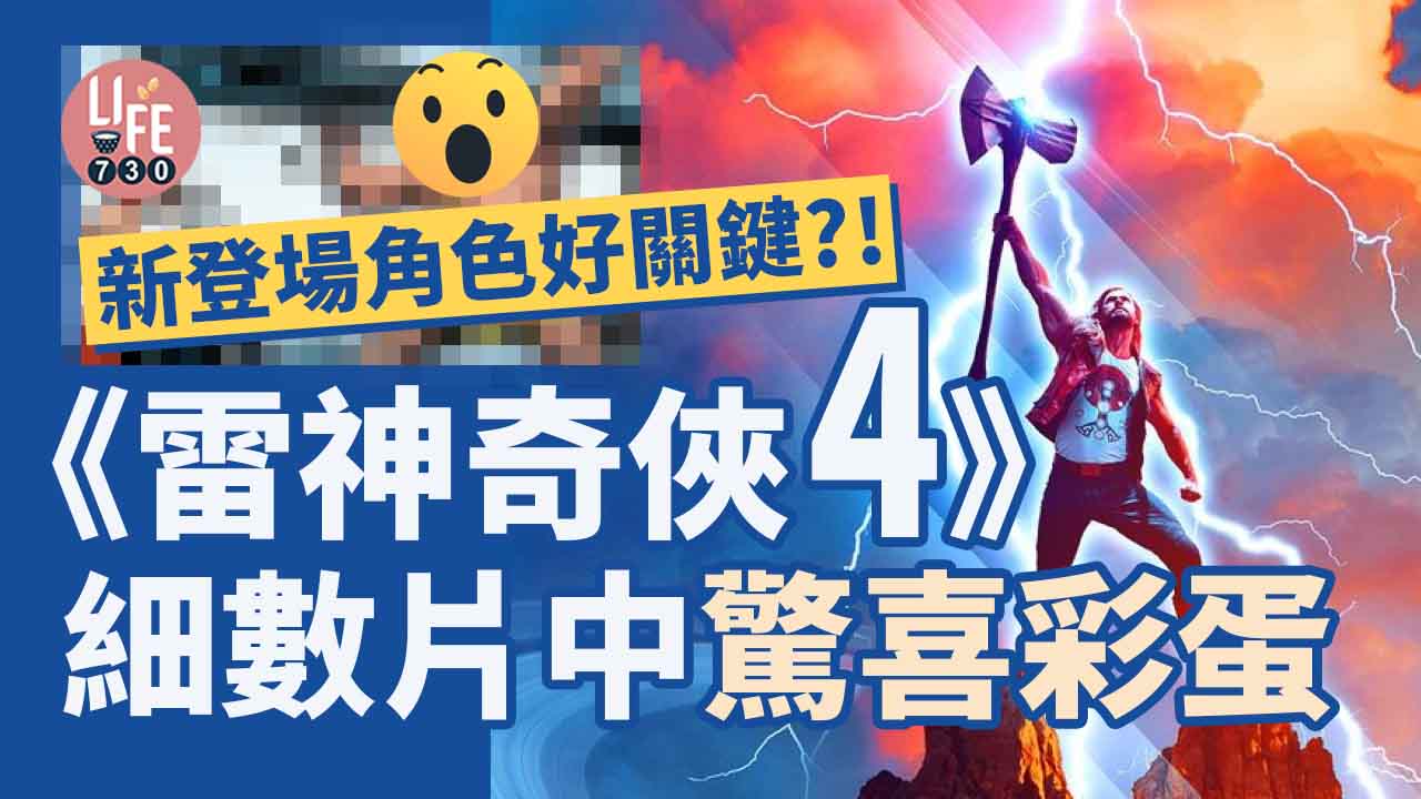 雷神奇俠4｜細數《愛與雷霆》劇情＋驚喜彩蛋+關鍵角色＋片尾新角色