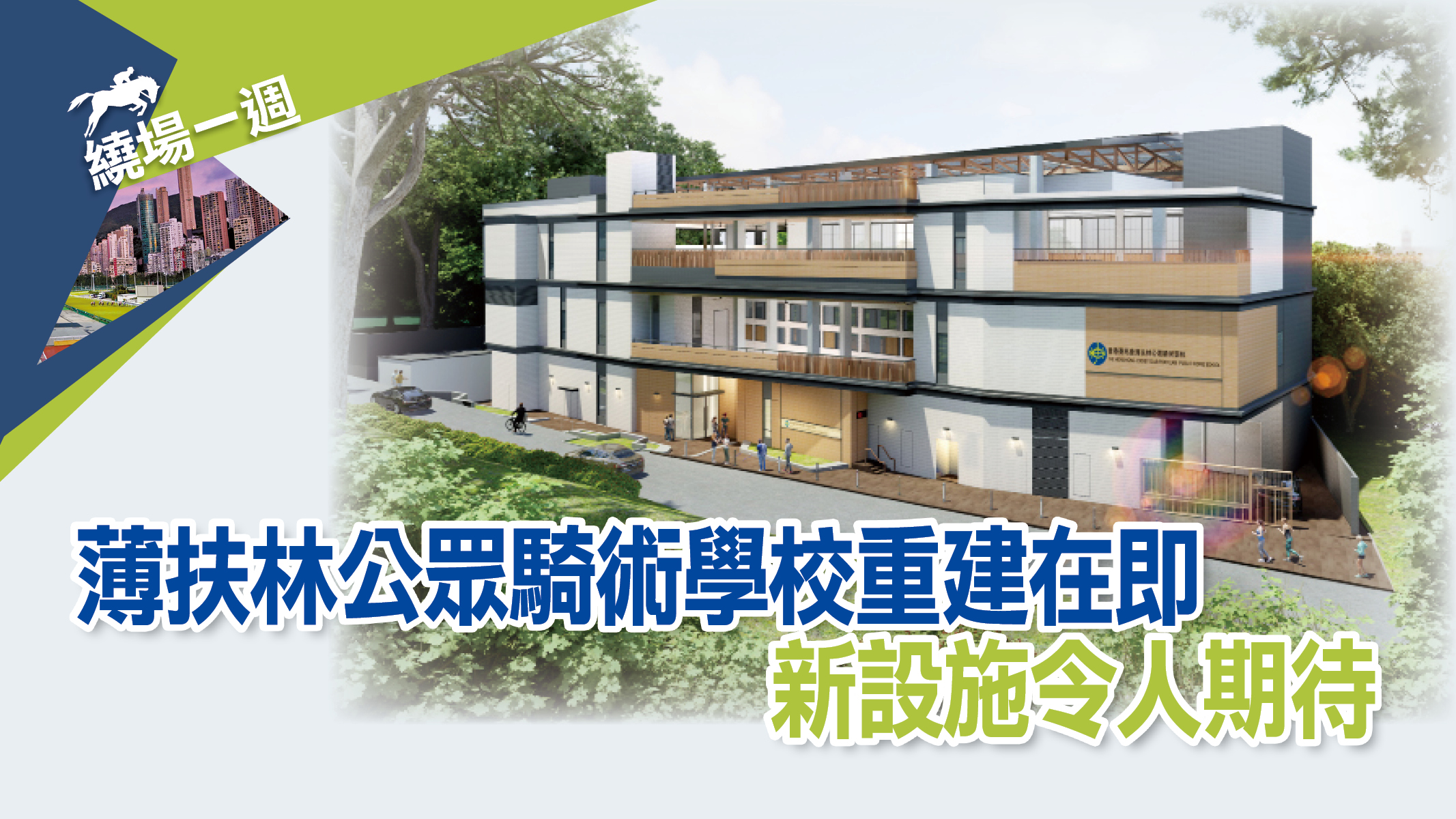 繞場一週 薄扶林公眾騎術學校