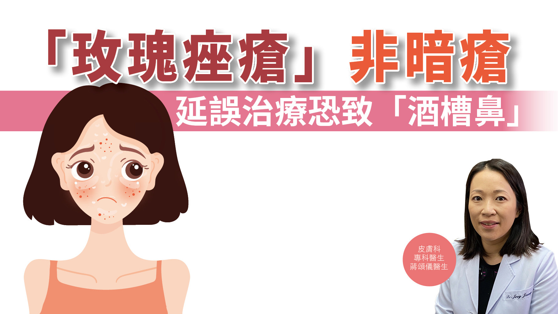 【健康解碼】「玫瑰痤瘡」非暗瘡 延誤治療恐致「酒槽鼻」