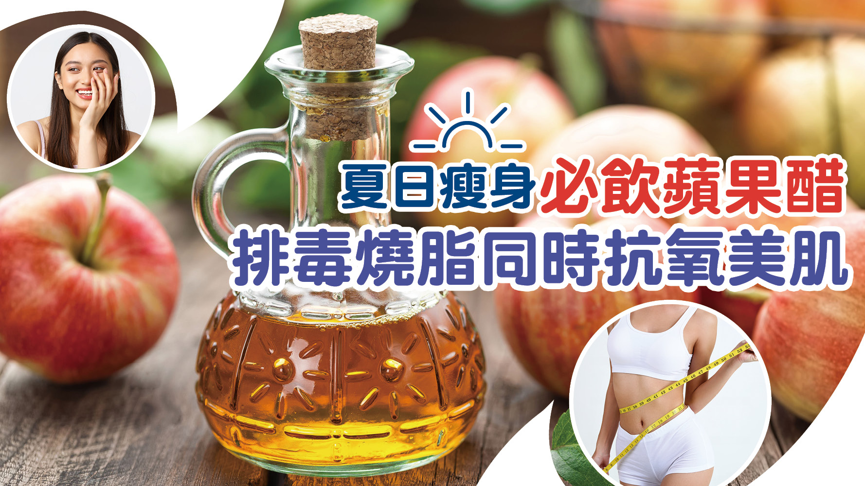 減肥｜夏日瘦身必飲蘋果醋 排毒燒脂同時抗氧美肌