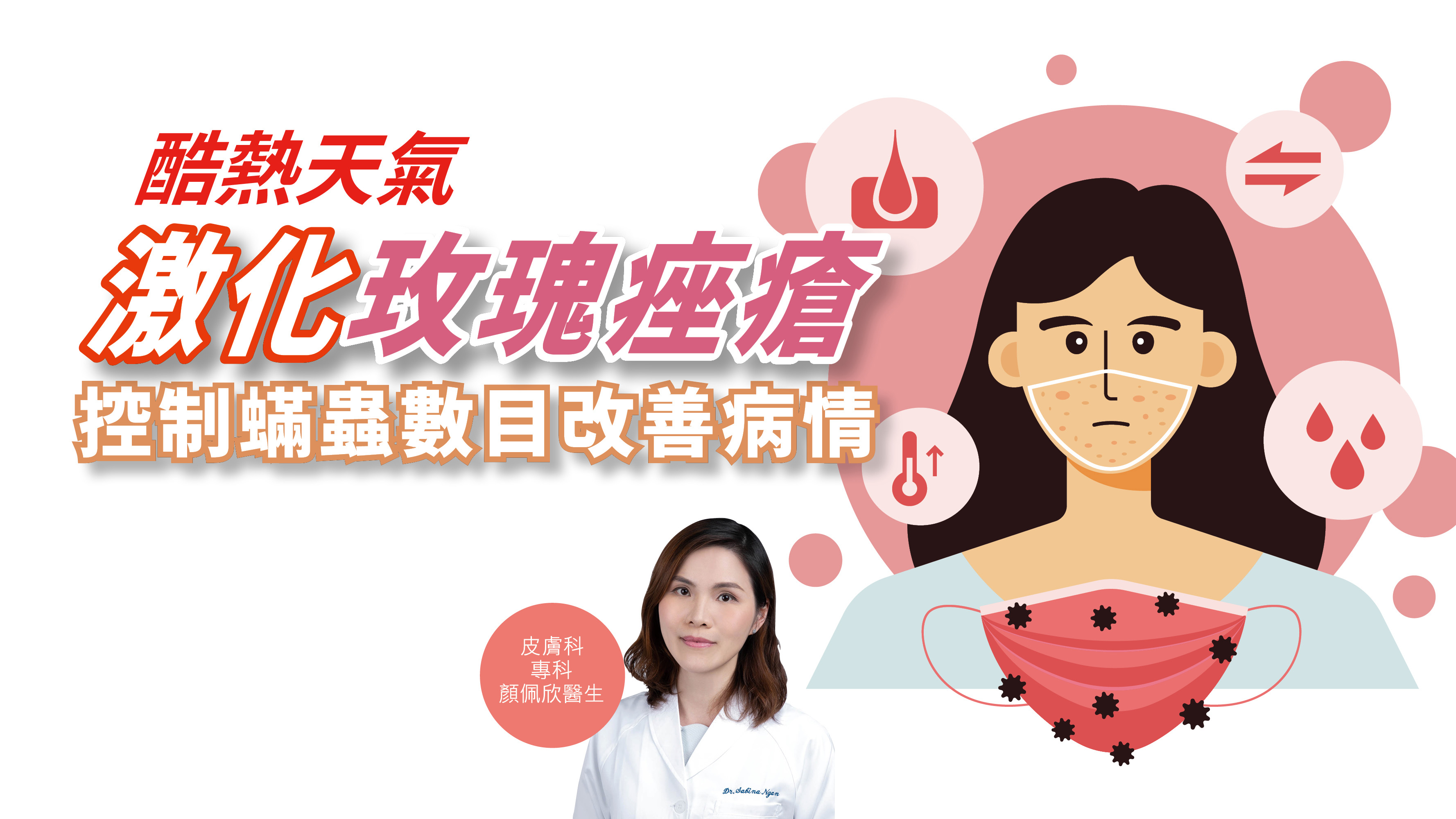 【健康解碼】酷熱天氣激化玫瑰痤瘡 控制蟎蟲數目改善病情
