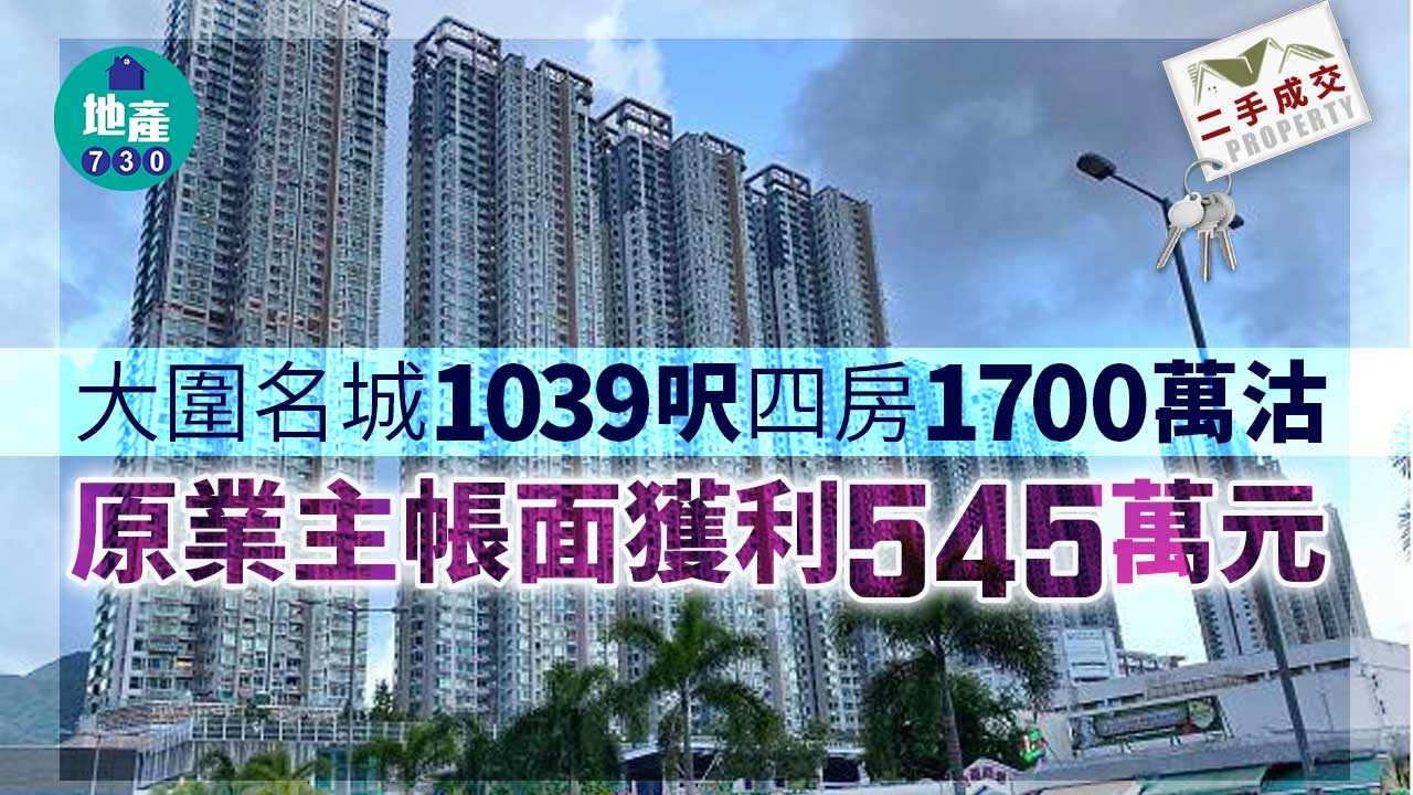 二手樓成交｜受惠放寬按保 大圍名城四房1700萬沽
