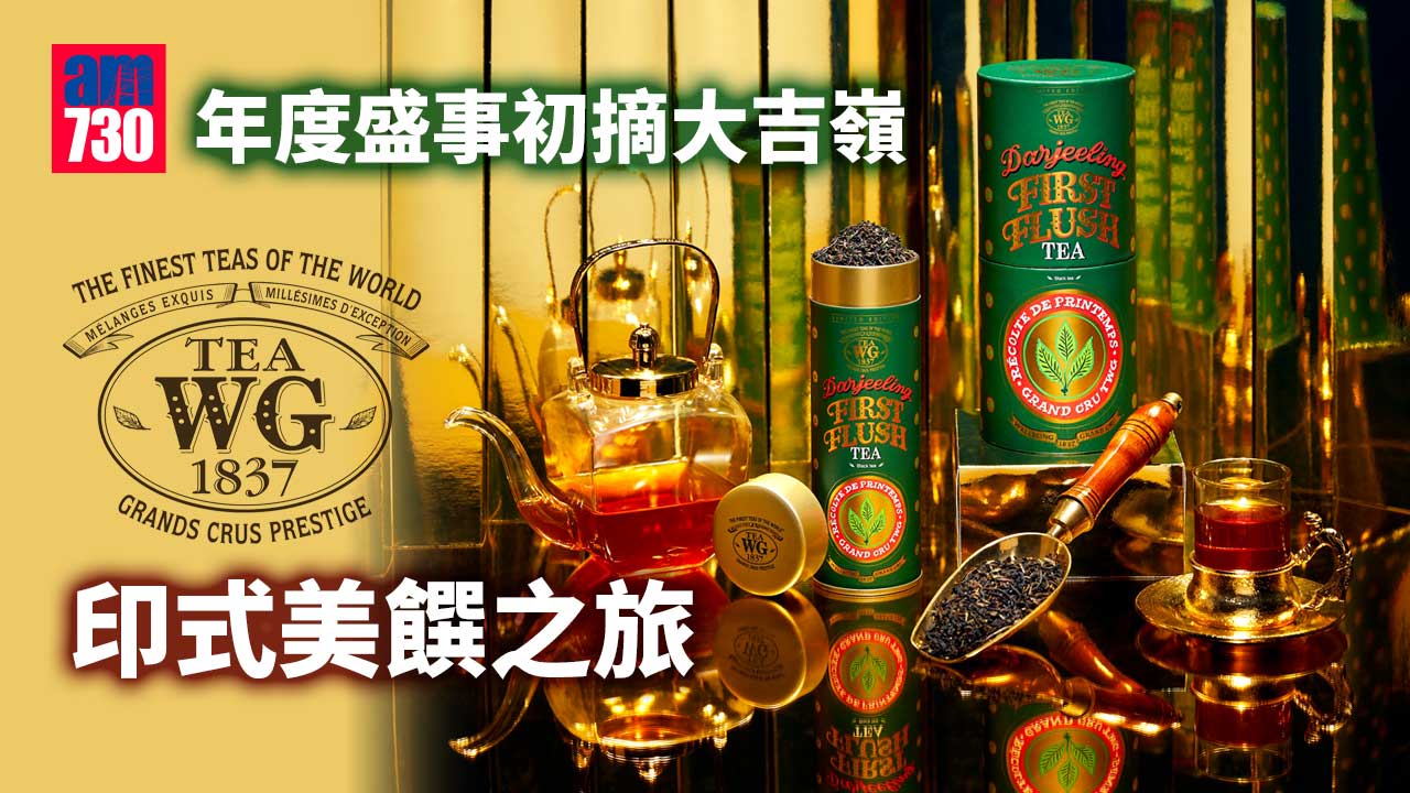 年度盛事初摘大吉嶺--Tea-WG印式美饌之旅